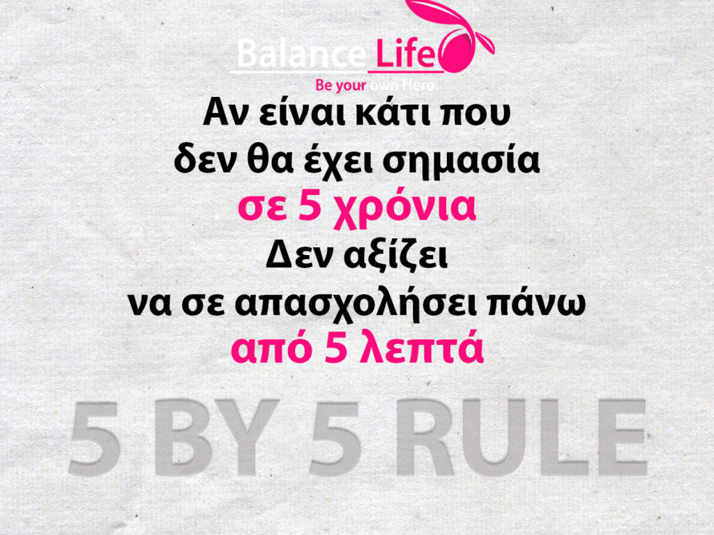 οι 5 κανόνες της ζωής